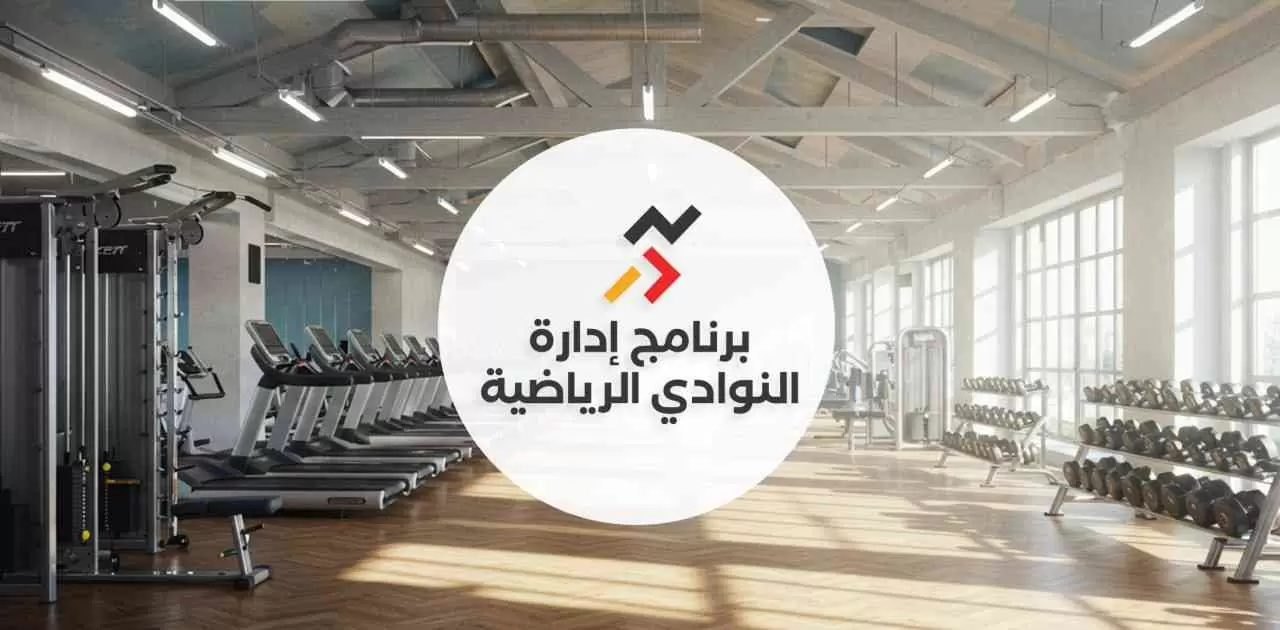 برنامج متكامل يساعد على ادارة النوادي