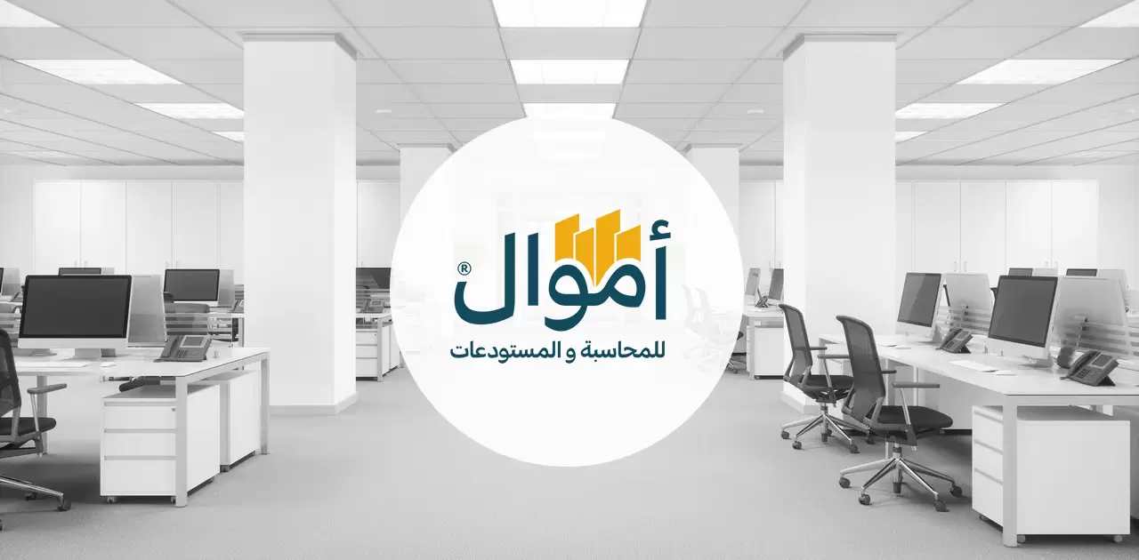 برنامج أموال للمحاسبة والمستودعات الإصدار الثاني