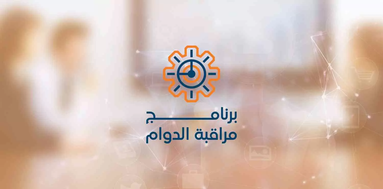 برنامج مراقبة الدوام.