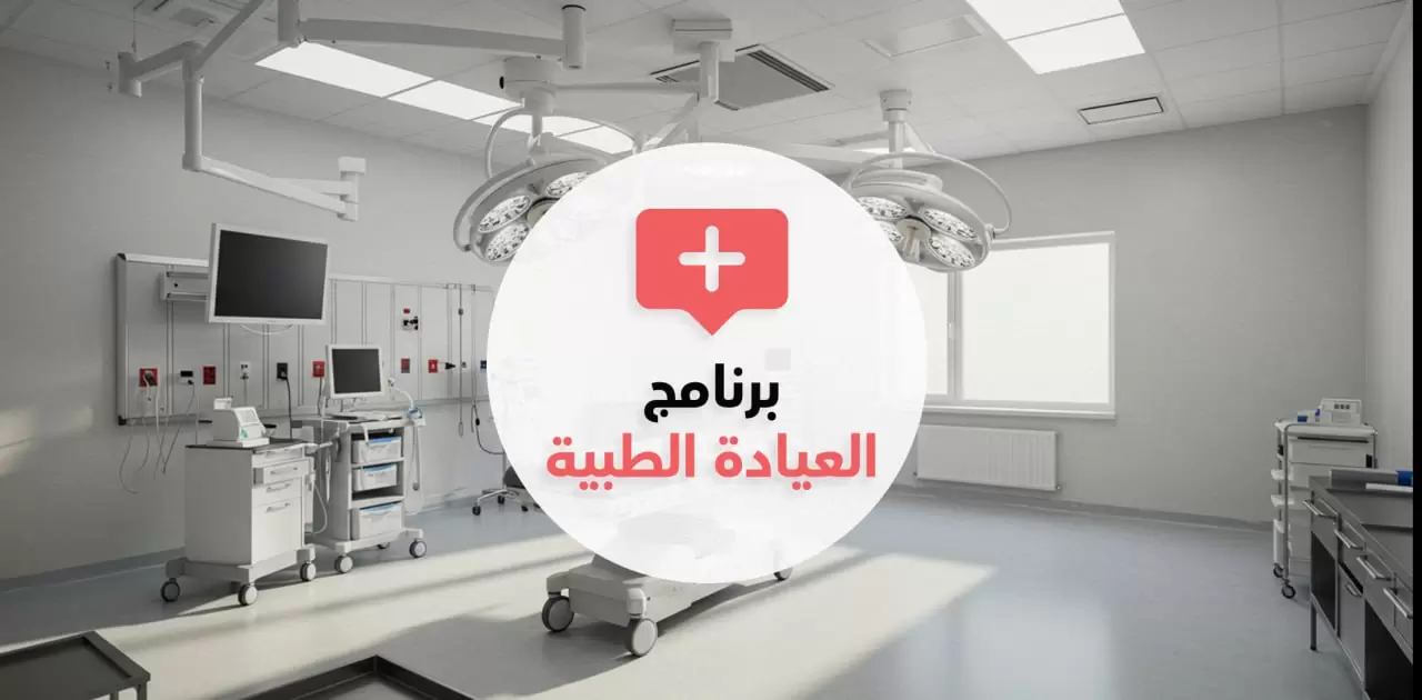 برنامج ادارة العيادات الطبية